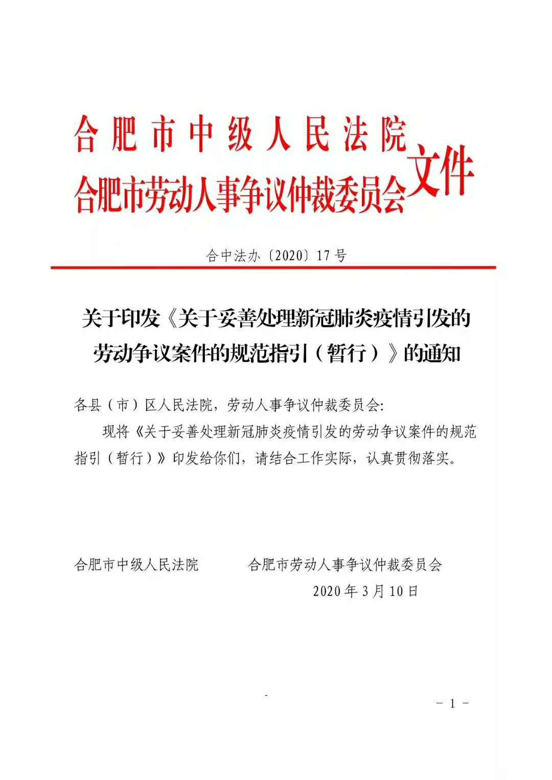 新規(guī)速遞：關(guān)于疫情期間合肥市勞動(dòng)關(guān)系規(guī)范指引的通知